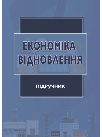Економіка відновлення : підручник