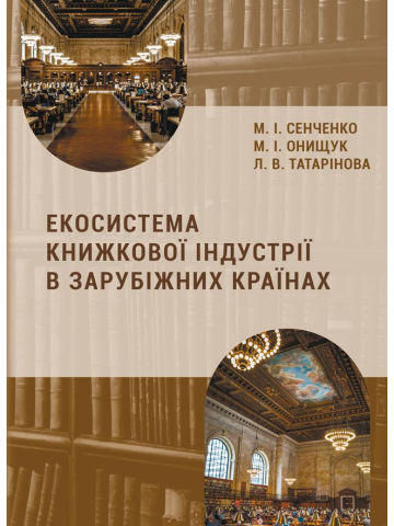 Екосистема книжкової індустрії в зарубіжних країнах