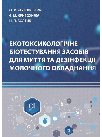 Екотоксикологічне біотестування засобів для миття та дезінфекції молочного обладнання : монографія.