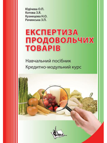 Експертиза продовольчих товарів. Кредитно - модульний курс. 2-ге видання