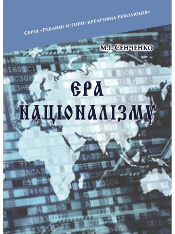 Ера націоналізму. Дійові особи: Націоналісти. Бюрократи. Олігархи / М. І. Сенченко. – 2-ге вид., переробл.