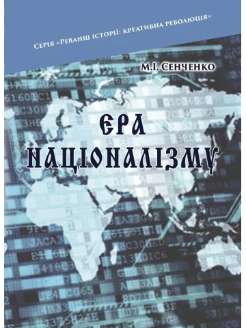 Ера націоналізму. Дійові особи: Націоналісти. Бюрократи. Олігархи / М. І. Сенченко. – 2-ге вид., переробл.