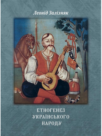 Етногенез українського народу : монографія (Ч/Б)