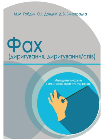 Фах. Фах (диригування). Фах (диригування/спів)