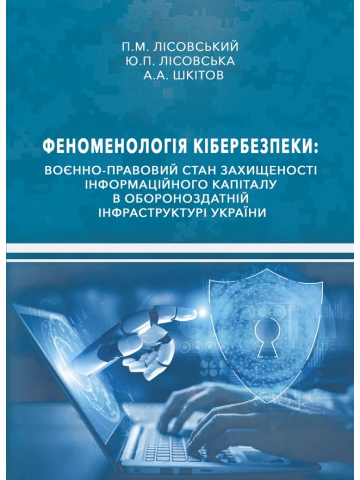 Феноменологія кібербезпеки: воєнно-правовий стан захищеності інформаційного капіталу в обороноздатній інфраструктурі України