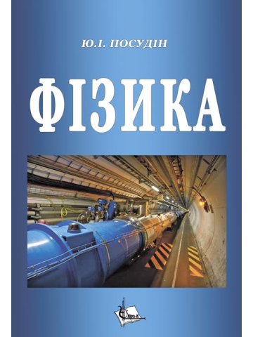 Фізика