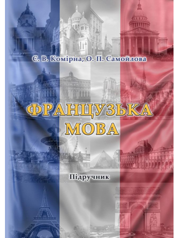 Французька мова / Manuel de franais