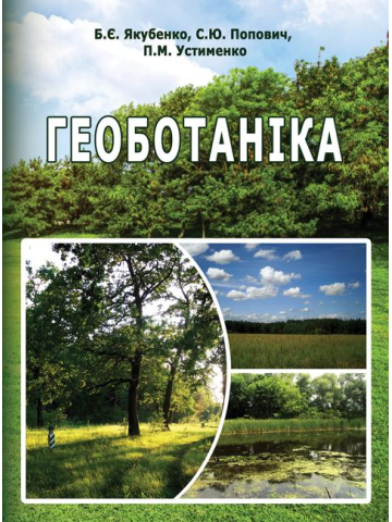 Геоботаніка. 2-ге вид.