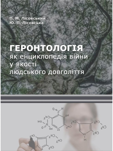 Геронтологія як енциклопедія війни у якості людського довголіття : монографія.