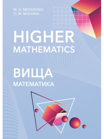 Higher Mathematics: study guide /  Вища математика. (Текст англійською мовою)