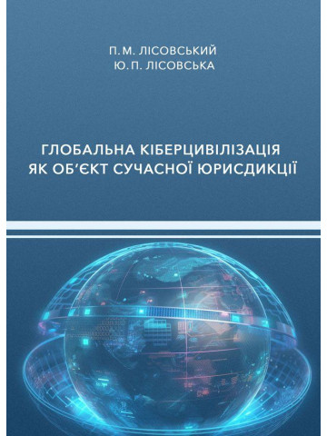 Глобальна кіберцивілізація як об’єкт сучасної юрисдикції