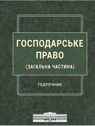 Господарське право. Загальна частина (Друк на вимогу)