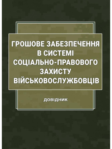 Грошове забезпечення в системі соціально-правового захисту військовослужбовців. Довідник