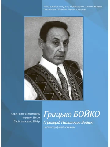 Грицько Бойко (Григорій Пилипович Бойко) бібліогр. покажчик. (Дитячі письменники України. Вип. 9)