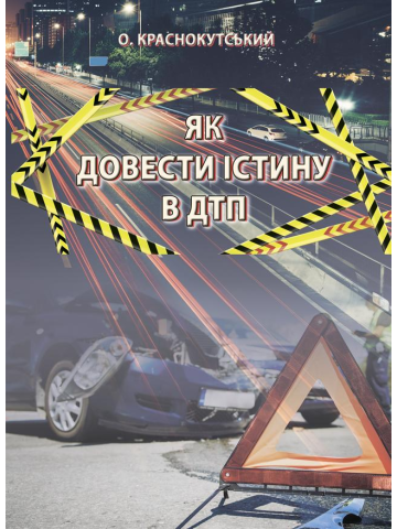 Як довести істину в ДТП: Навчально-практичний посібник.