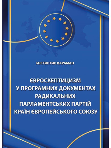 Євроскептицизм у програмних документах радикальних парламентських партій країн Європейського Союзу