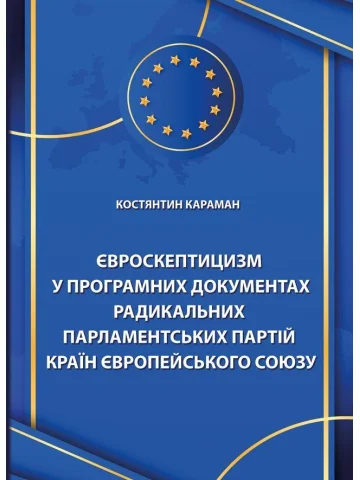 Євроскептицизм у програмних документах радикальних парламентських партій країн Європейського Союзу