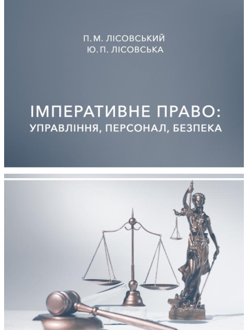 Імперативне право: управління, персонал, безпека