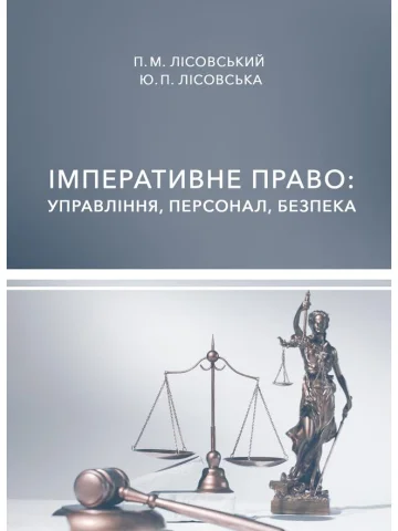 Імперативне право: управління, персонал, безпека