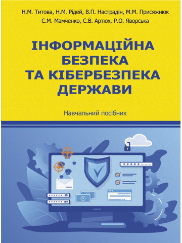Інформаційна безпека та кібербезпека держави: навчальний посібник. Збільшений формат В5 тв
