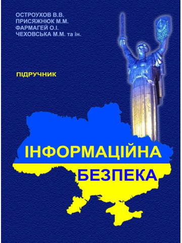 Інформаційна безпека