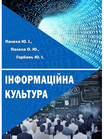Інформаційна культура
