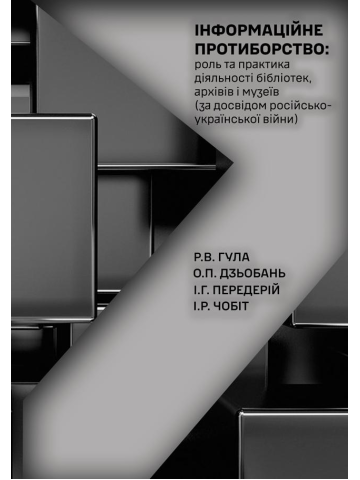 Інформаційне протиборство: роль та практика діяльності бібліотек, архівів і музеїв (за досвідом російсько-української війни)