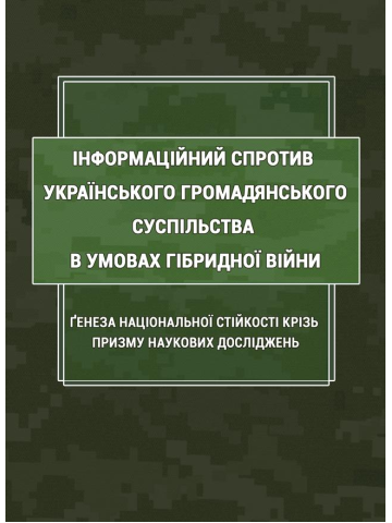 Інформаційний спротив українського громадянського суспільства в умовах гібридної війни: ґенеза національної стійкості крізь призму наукових досліджень: монографія