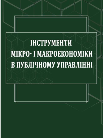 Інструменти мікро- і макроекономіки в публічному управлінні