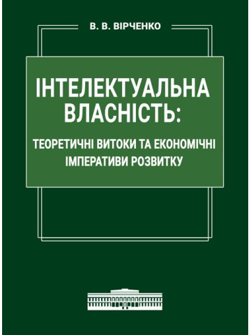 Інтелектуальна власність: теоретичні витоки та економічні імперативи розвитку