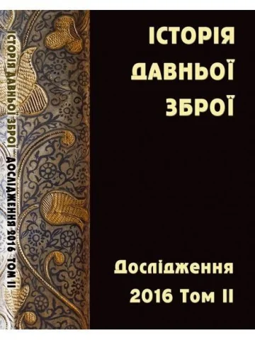 Історія давньої зброї. Дослідження 2016: зб. наук. пр. Том ІІ
