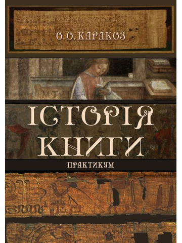Історія книги