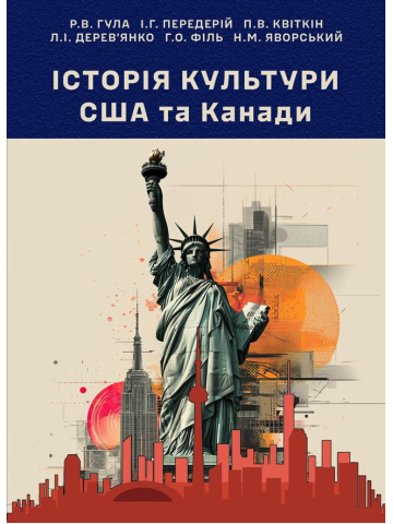 Історія культури США та Канади
