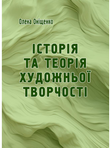 Історія та теорія художньої творчості