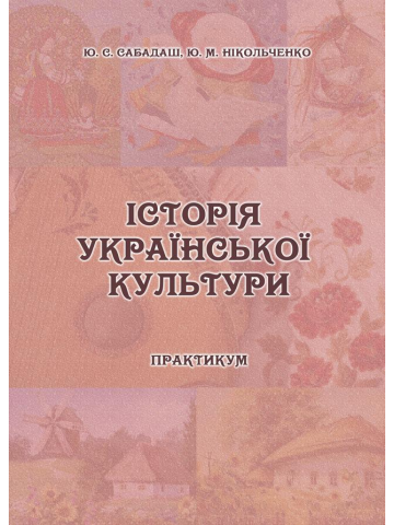 ІСТОРІЯ УКРАЇНСЬКОЇ КУЛЬТУРИ  Практикум