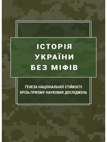 Історія України без міфів: ґенеза національної стійкості крізь призму наукових досліджень: монографія