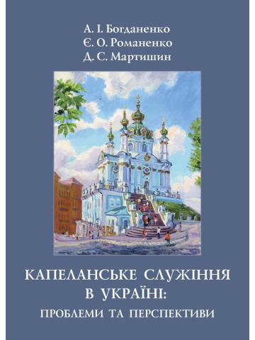 Капеланське служіння в Україні: проблеми та перспективи