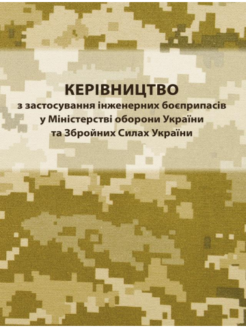 Керівництво з застосування інженерних боєприпасів у Міністерстві оборони України та Збройних Силах України
