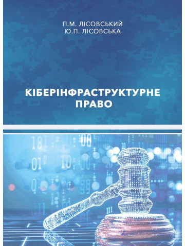 Кіберінфраструктурне право