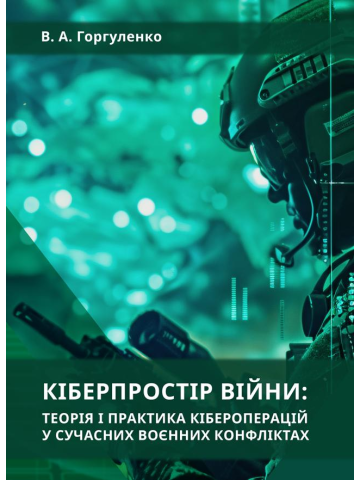 Кіберпростір війни: теорія і практика кібероперацій у сучасних воєнних конфліктах