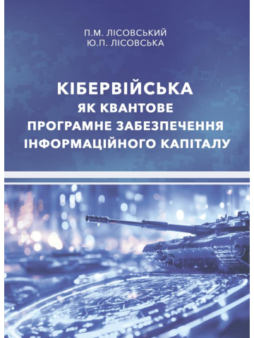 Кібервійська як квантове програмне забезпечення інформаційного капіталу