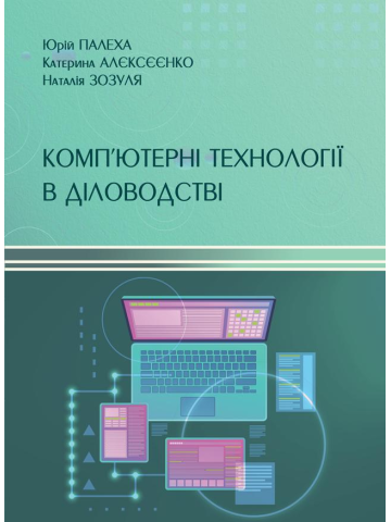 Комп’ютерні технології в діловодстві