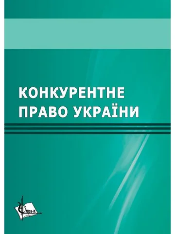 Конкурентне право України