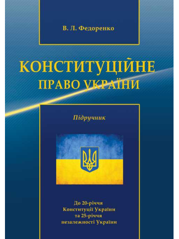 Конституційне право України