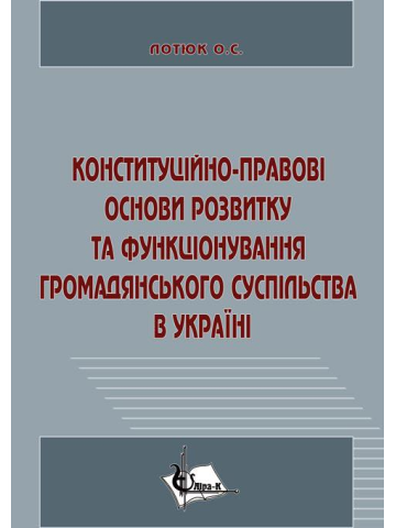 Конституційно-правові основи розвитку та функціонування громадянського суспільства в Україні