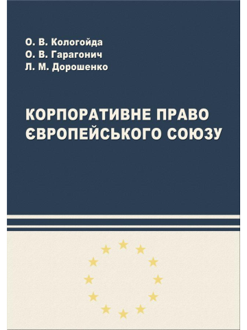 Корпоративне право Європейського Союзу