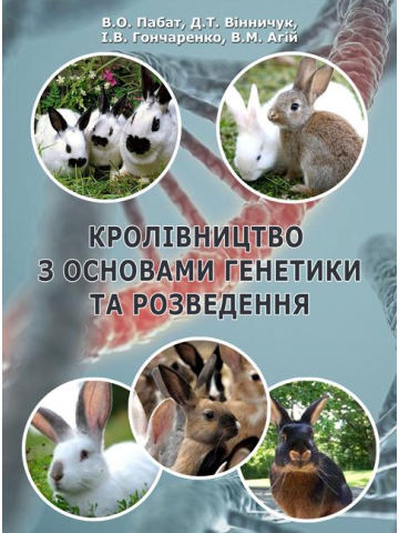 Кролівництво з основами генетики та розведення