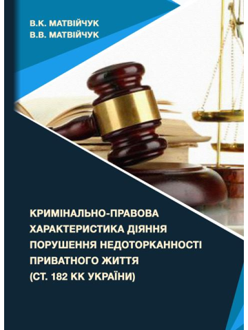 Кримінально-правова характеристика діяння порушення недоторканності приватного життя (ст. 182 КК України): монографія
