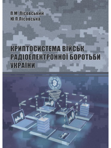 Криптосистема військ радіоелектронної боротьби України : навчальний посібник