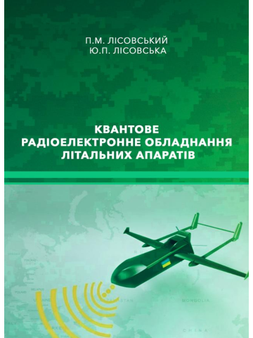 Квантове радіоелектронне обладнання літальних апаратів